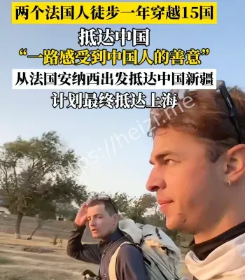 法国人徒步到新疆