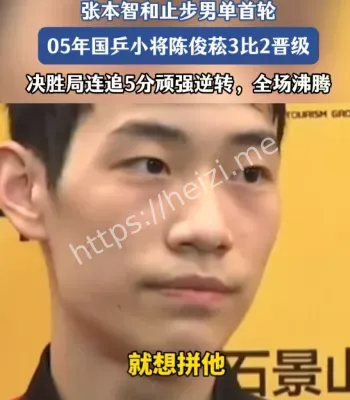 陈俊菘淘汰张本智和